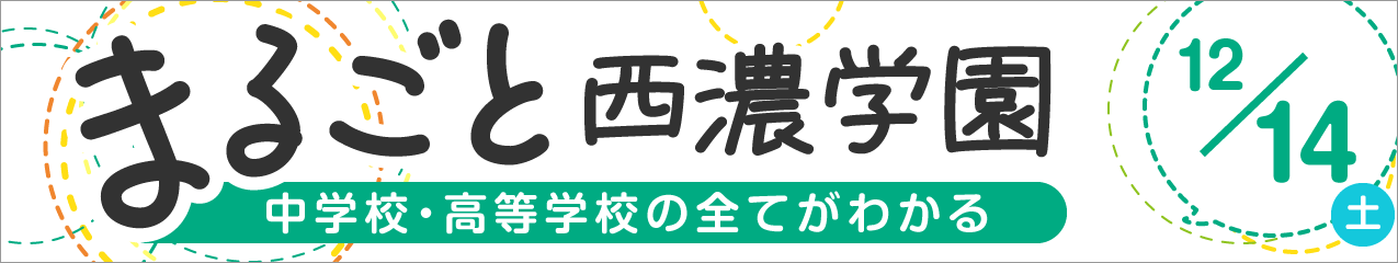 まるごと西濃学園