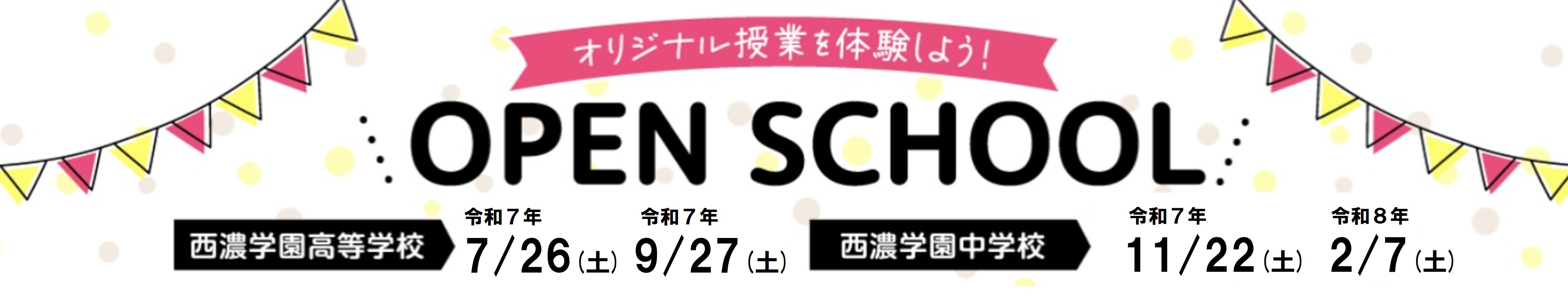 令和7年度 西濃学園中高オープンスクール案内