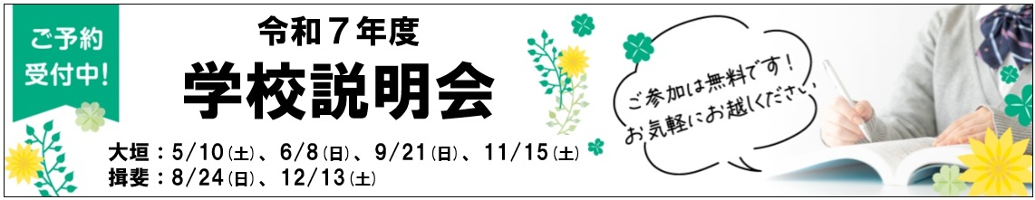令和７年度　学校説明会案内