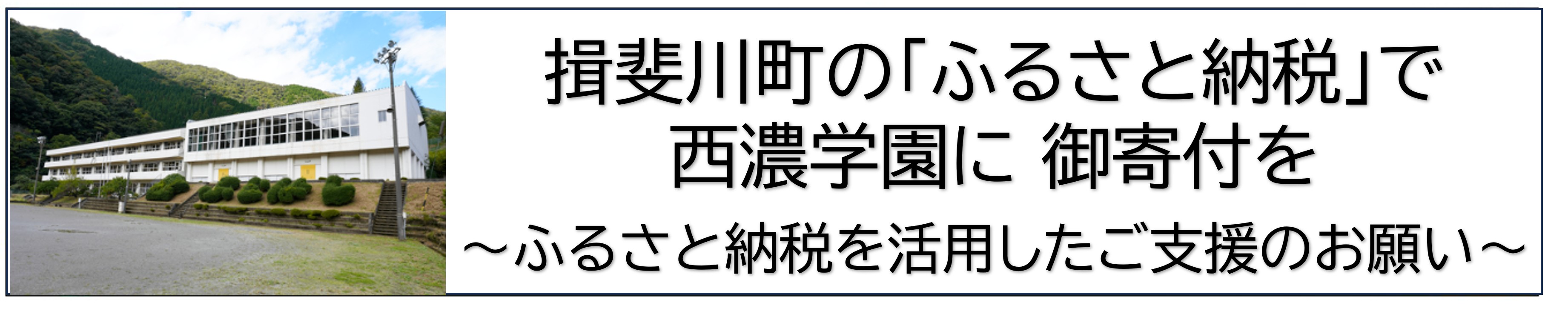 揖斐川町「ふるさと納税」を活用したご支援のお願い