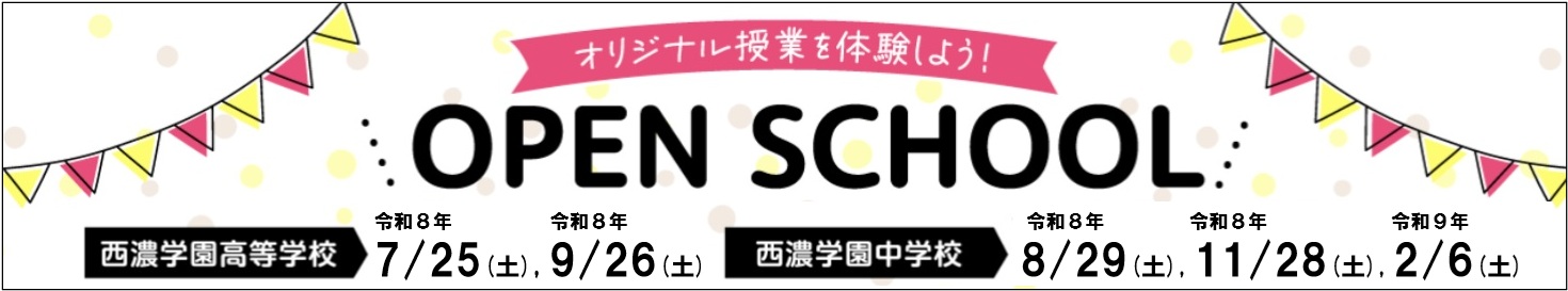 令和8年度 西濃学園中高オープンスクール案内