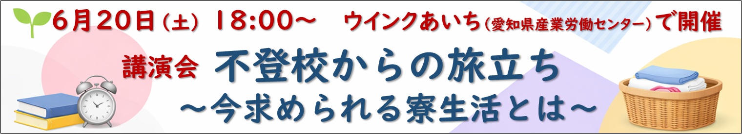 6月20日(土)開催、講演会「不登校からの旅立ち ー今求められる寮生活とはー」お知らせ
