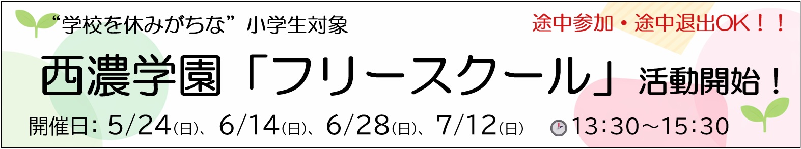 西濃学園フリースクールについて、詳しくはこちら