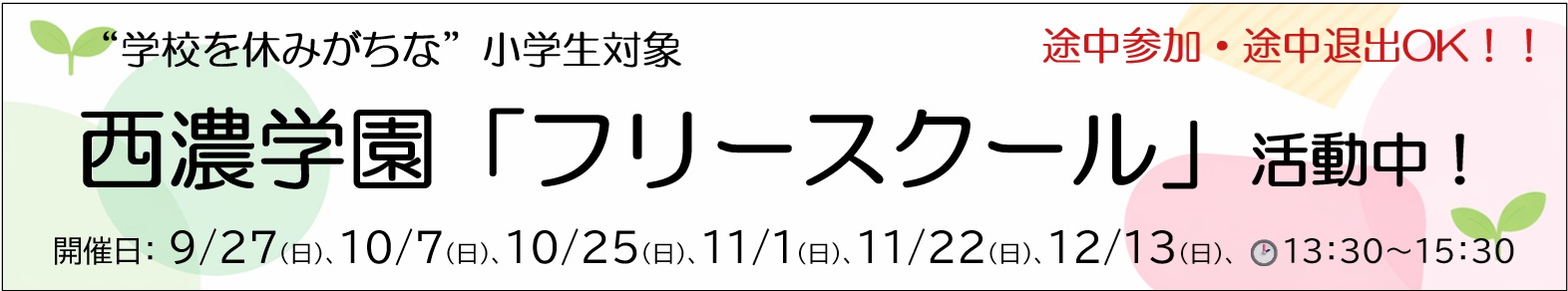 西濃学園フリースクールについて、詳しくはこちら